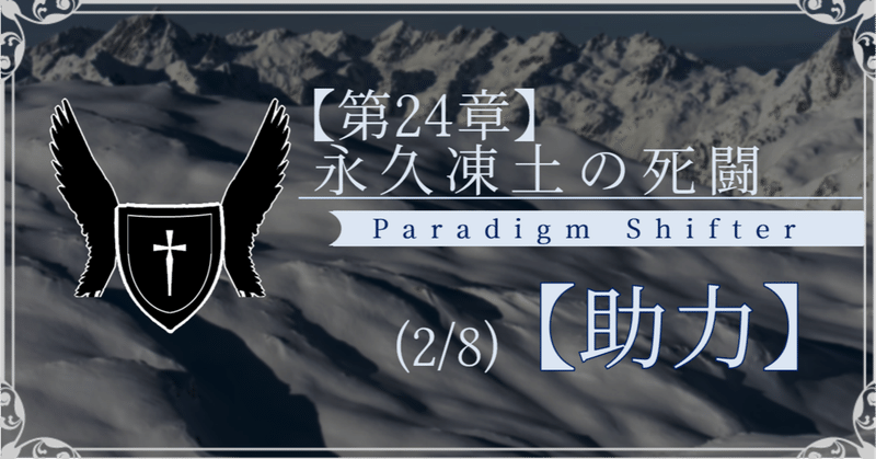 【第2部24章】永久凍土の死闘 (2/8)【助力】