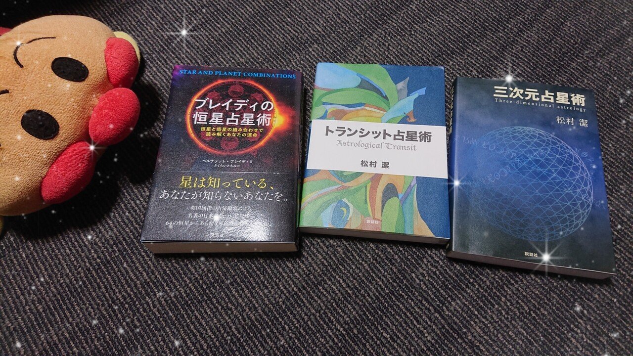 恒星パラン占星術の参考文献 Gnosious グノーシャス Note