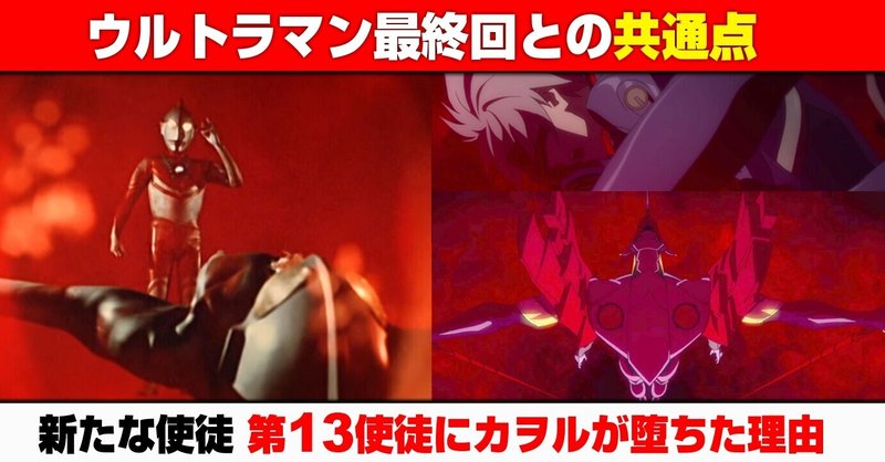 エヴァ考察 カヲルが第１３使徒に堕ちた理由をウルトラマン最終回から解説 シンエヴァ ウルトラマン３９話 さらばウルトラマン とのヱヴァンゲリヲン新劇場版 Qの共通点 あおいさんの不思議博物館 Note