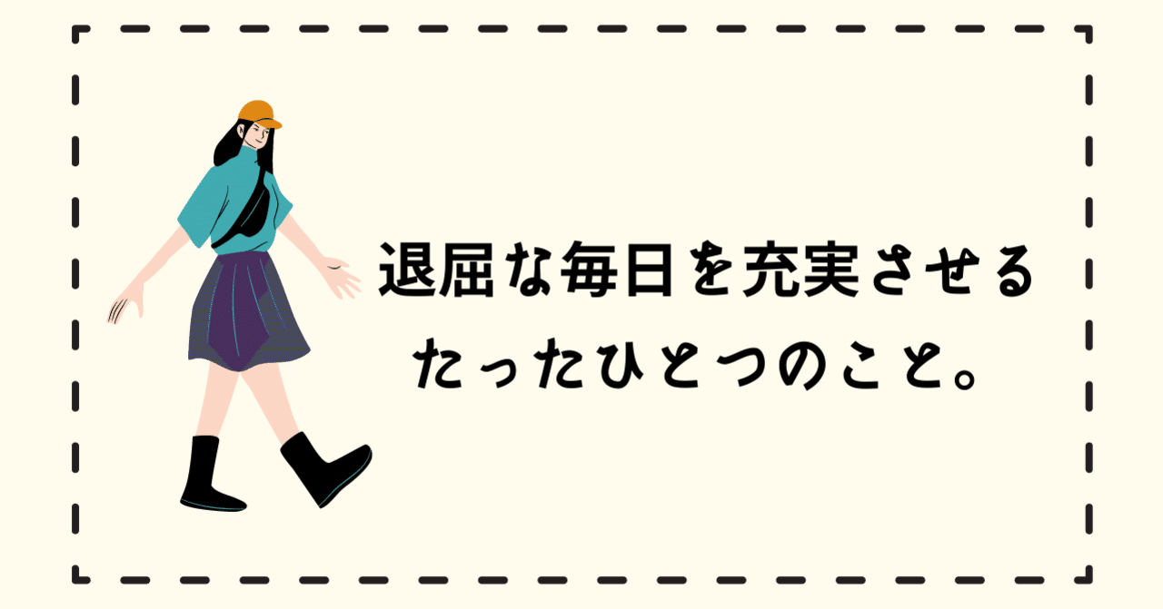 退屈な毎日を充実させるたったひとつのこと あかね ブリスベン在住 Note 退屈な毎日を充実させるたったひとつのこと あかね ブリスベン在住 Note