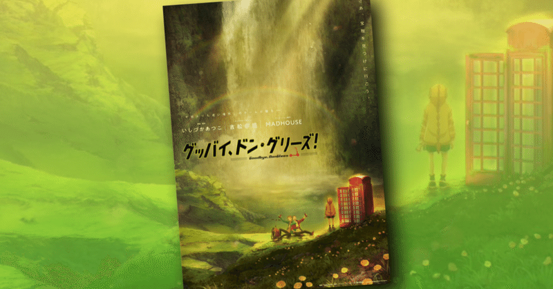 よりもい ノゲノラ のいしづかあつこ監督最新作 グッバイ ドン グリーズ 発表 ネジムラ アニメ映画ライター Note