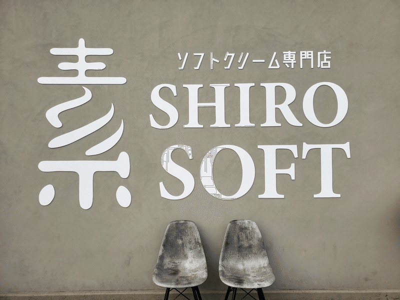 ソフトクリーム専門店 シロソフト 福山