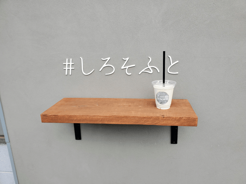 ソフトクリーム専門店 シロソフト 福山 外観 バナナジュース