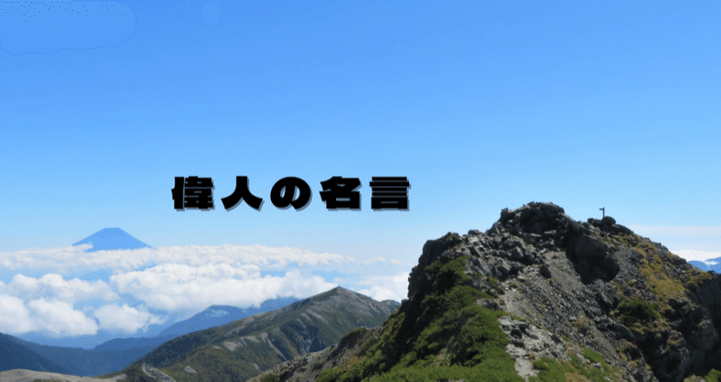 偉人の名言 遊びを仕事にする達人 いっせい 登山 農業 ゴルフで 健康を手に入れる Note