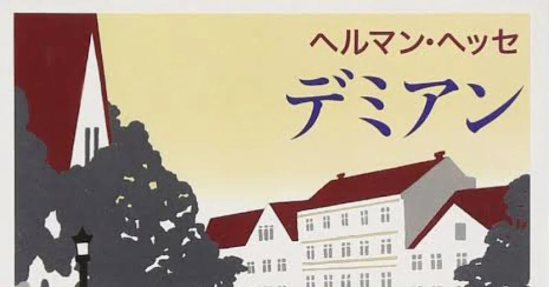 Wings のモチーフ ヘルマン ヘッセの デミアン を読んでみた Ayasan Note