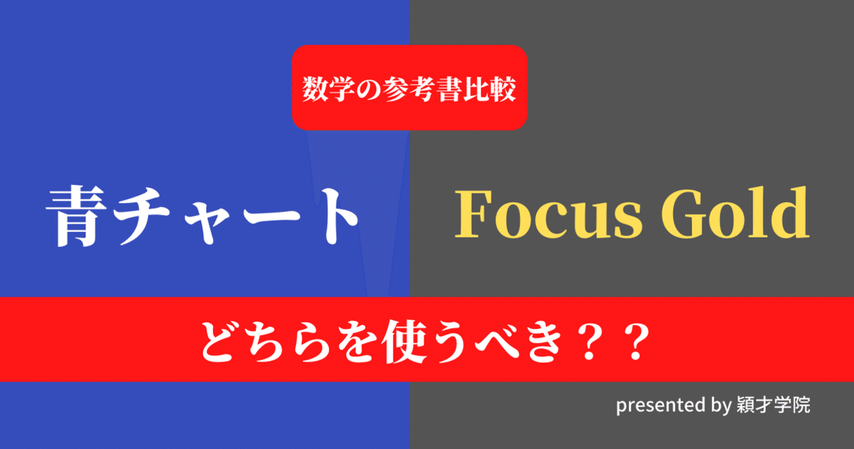 数学参考書】青チャートとFocus Gold、それぞれどんな人向けの