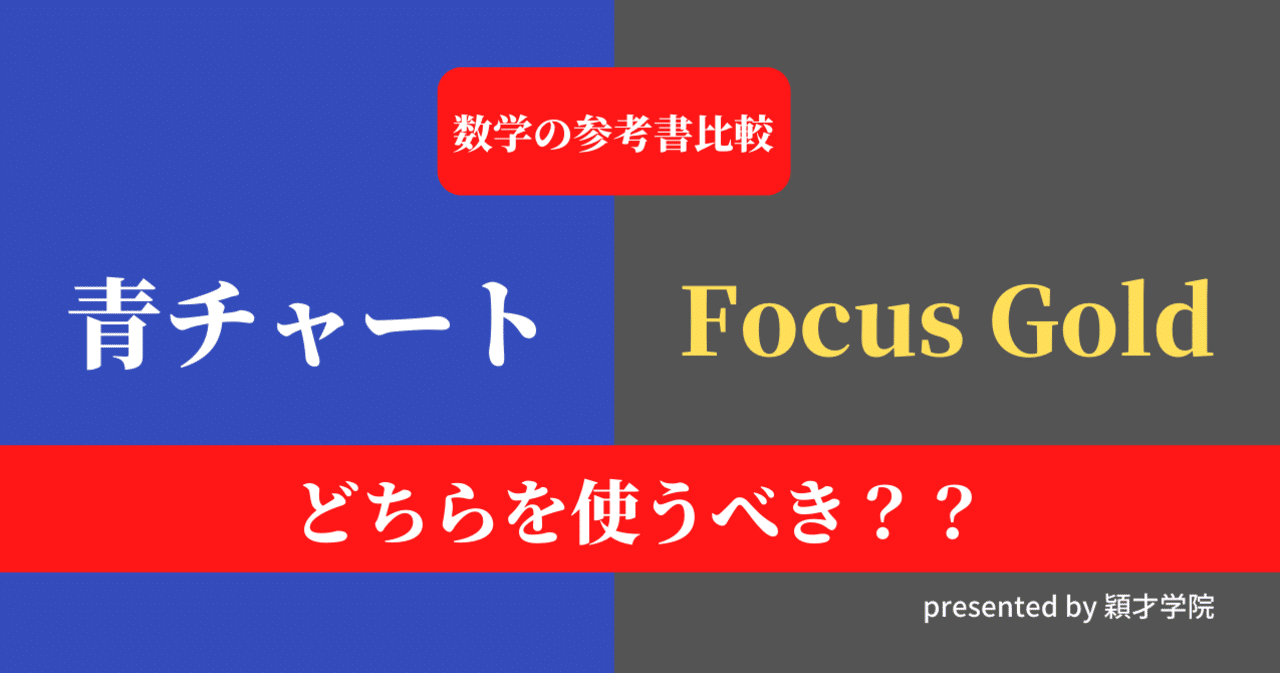 数学参考書】青チャートとFocus Gold、それぞれどんな人向けの参考書