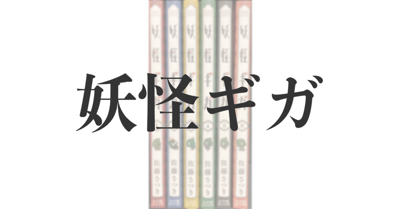 とっておきの妖怪漫画をご紹介 カピバラッコ Note とっておきの妖怪漫画をご紹介 カピバラッコ Note
