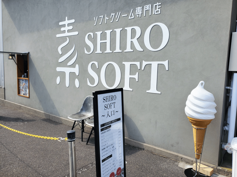 ソフトクリーム専門店　シロソフト　福山　外観　建物