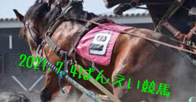 21 7 4ばんえい競馬全レース 無料 ロコ 競馬予想 Note 21 7 4ばんえい競馬全レース 無料 ロコ 競馬予想 Note