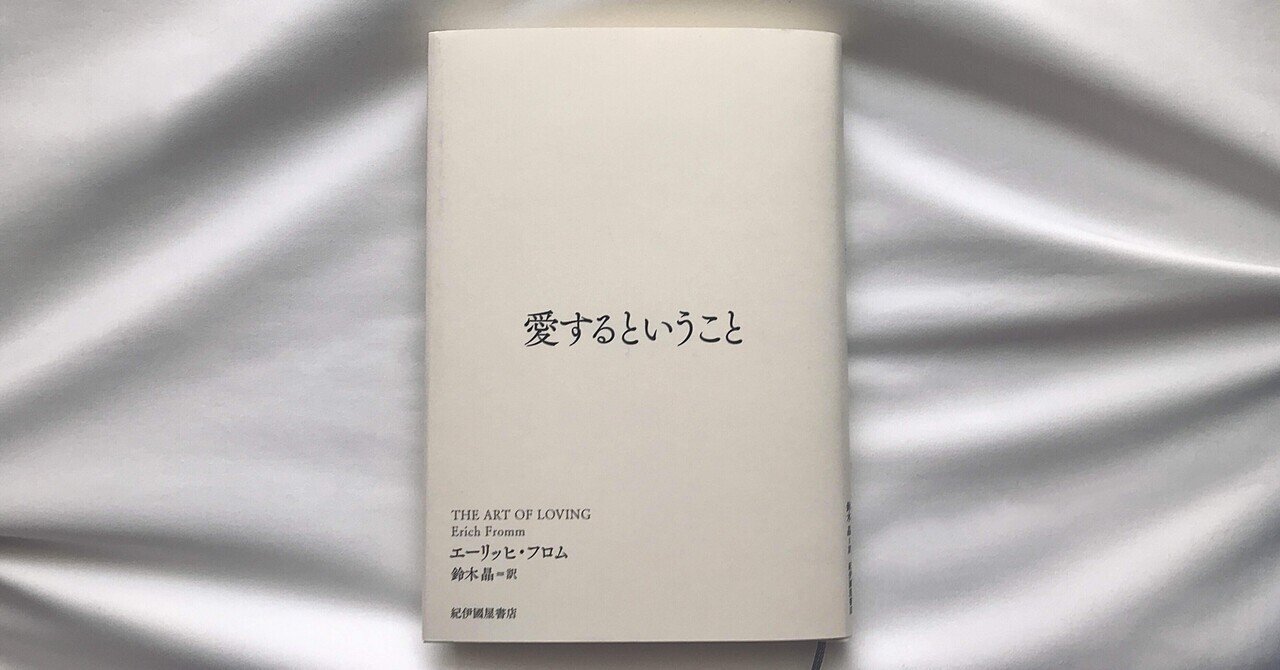 読書人間 愛するということ The Art Of Loving エーリッヒ フロム 村田千沙 Note 読書人間 愛するということ The Art Of Loving エーリッヒ フロム 村田千沙 Note