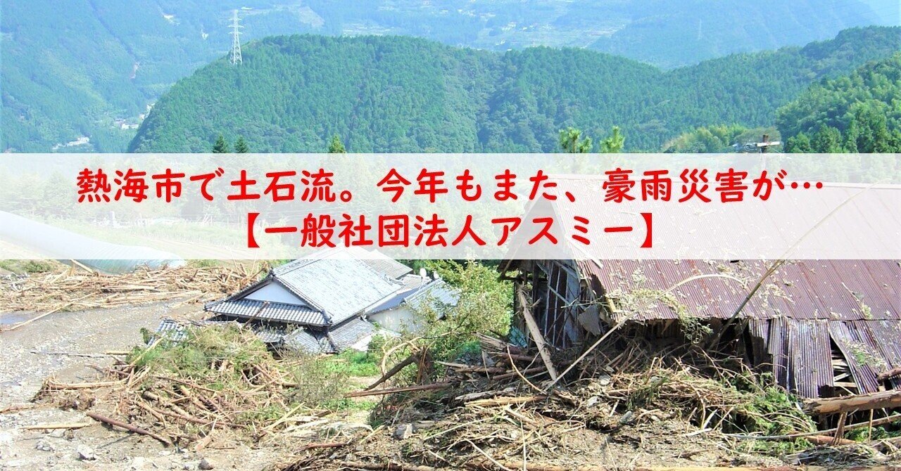 熱海市で土石流。今年もまた、豪雨災害が…【一般社団法人 ...
