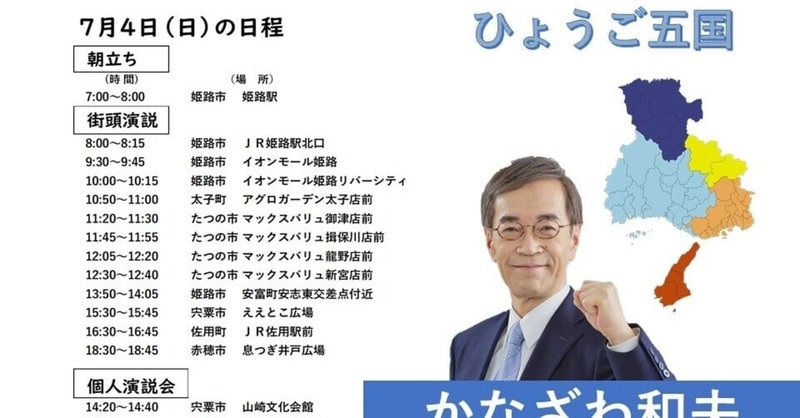 明日もどうぞよろしくお願いします かなざわ和夫 勝手連応援 Note 兵庫の未来 Note 明日もどうぞよろしくお願いします かなざわ和夫 勝手連応援 Note 兵庫の未来 Note