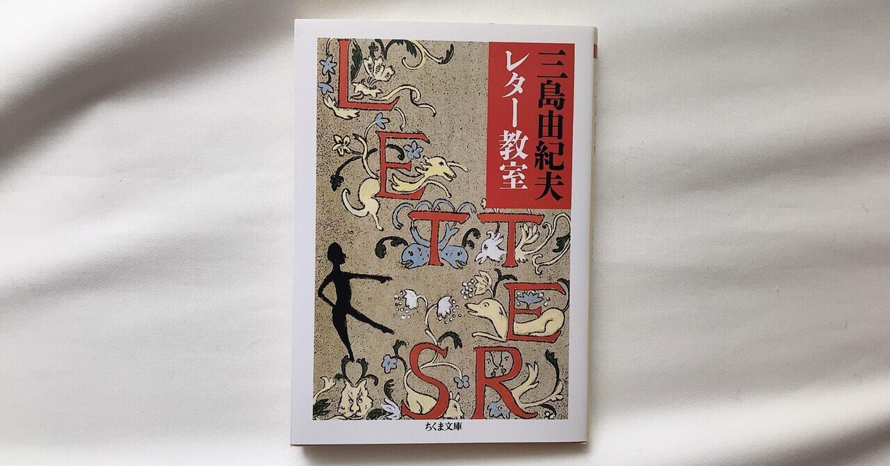 読書人間📚『レター教室』三島由紀夫﻿｜murata