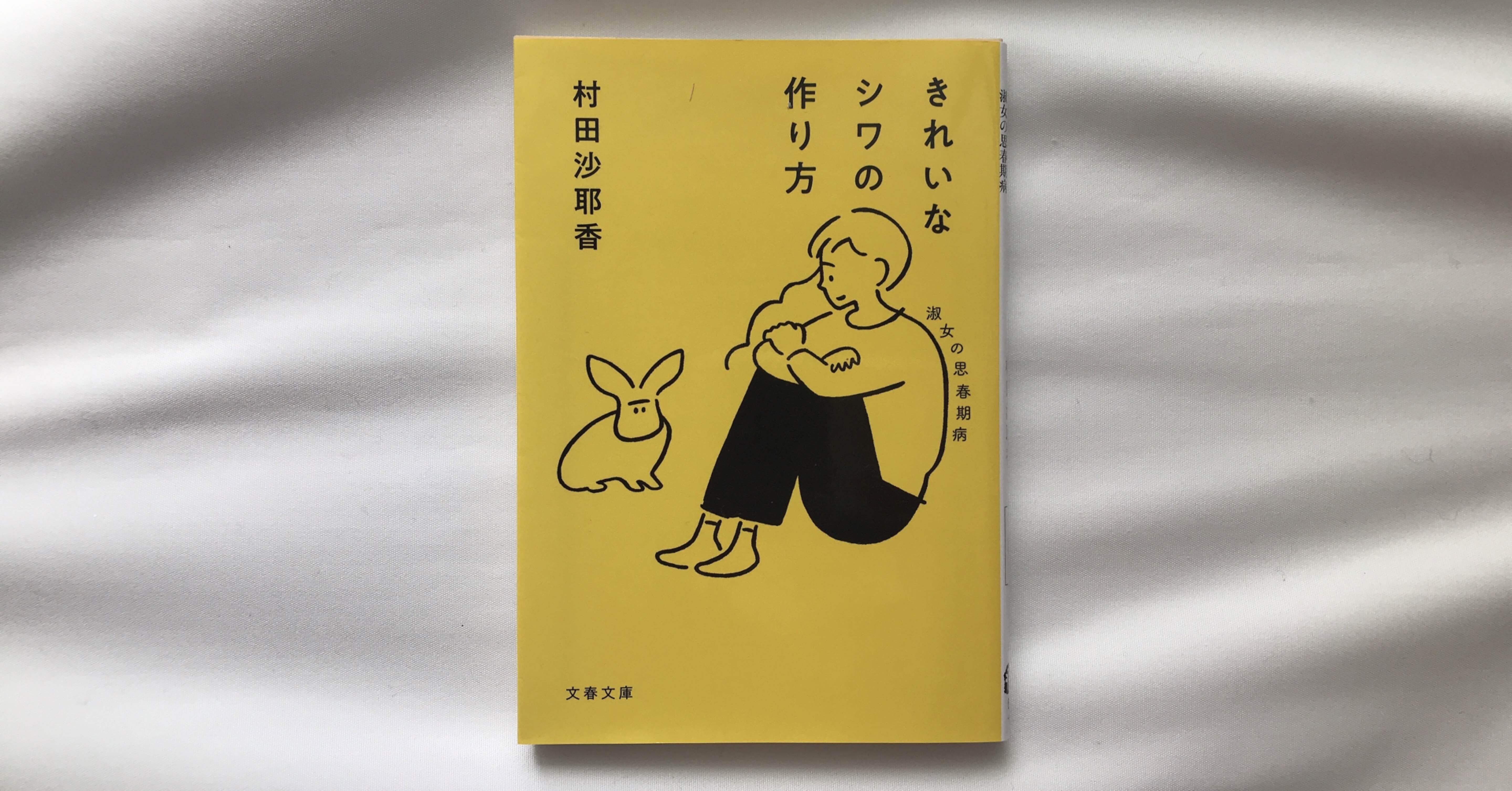 読書人間 きれいなシワの作り方 淑女の思春期病 村田沙耶香 村田千沙 Note 読書人間 きれいなシワの作り方 淑女の思春期病 村田沙耶香 村田千沙 Note