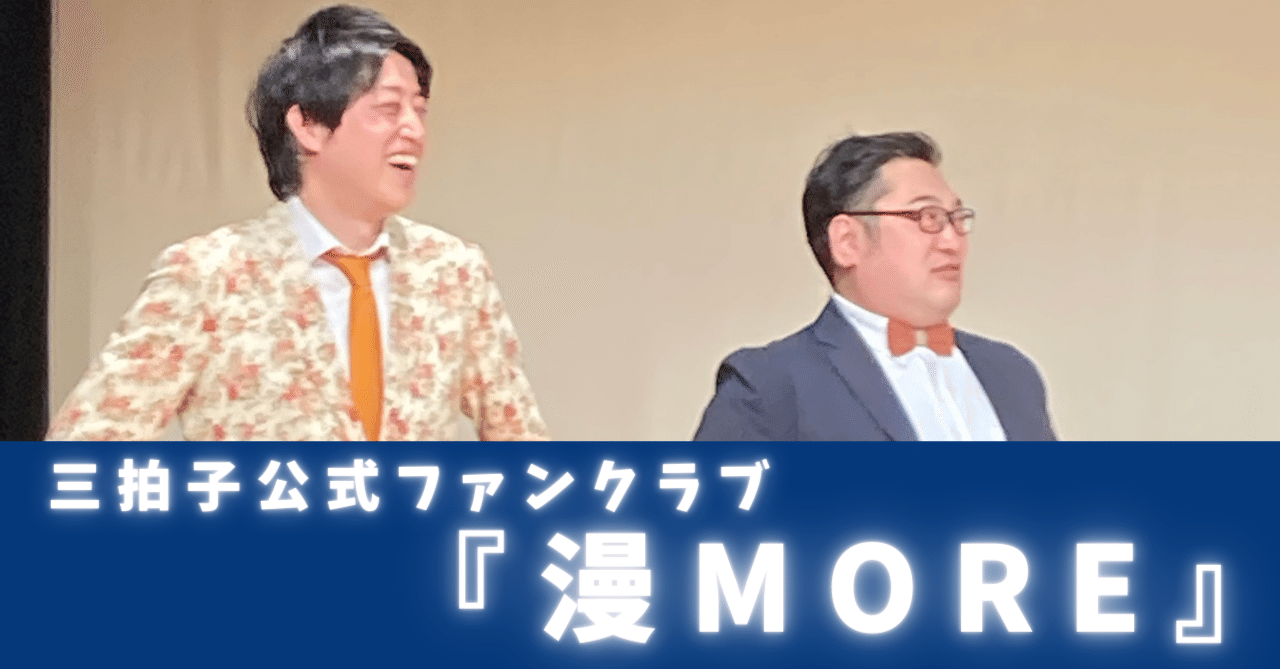三拍子ファンクラブ 漫more 開設で最高の夏が始まる かれは Note