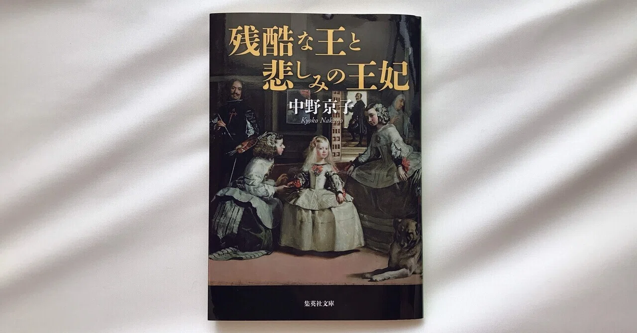 読書人間📚『残酷な王と悲しみの王妃』中野京子｜murata