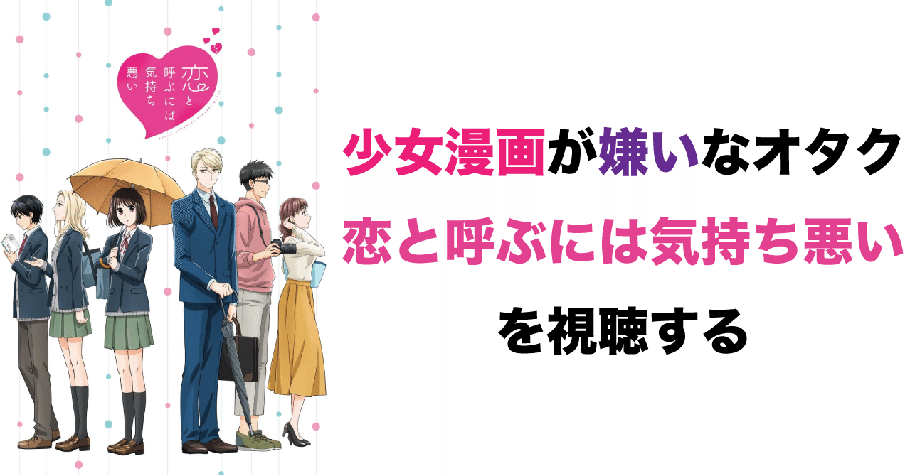 少女漫画が嫌いなオタク 恋と呼ぶには気持ち悪い を視聴する 不健康運動 Note