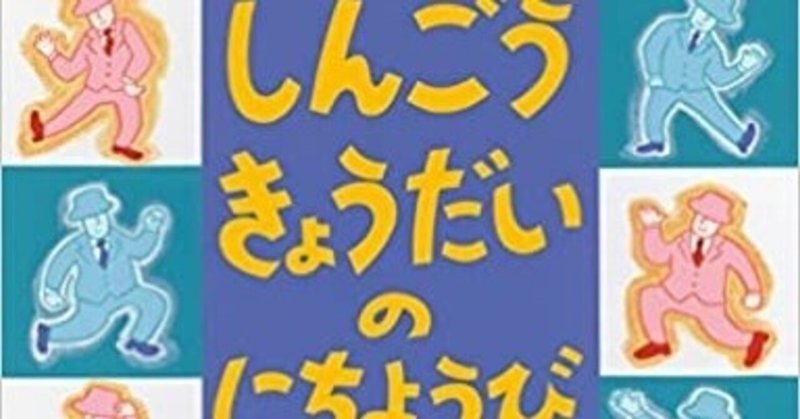 しんごうきょうだい の にちょうび