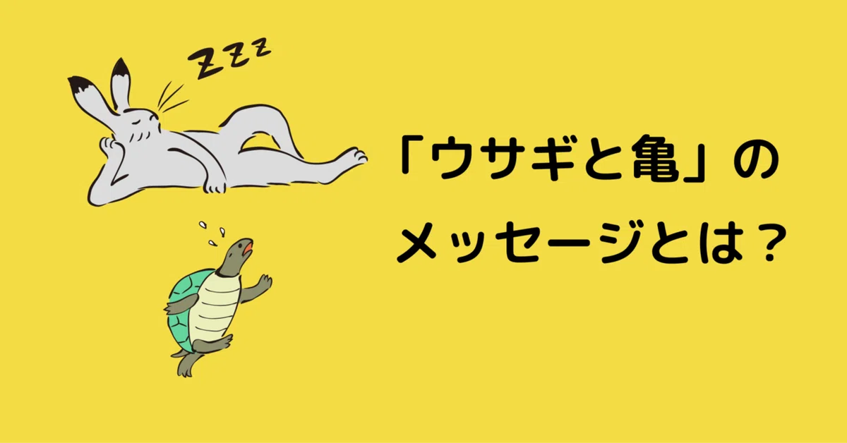 うさぎと亀」の隠れたメッセージとは？｜みきやま