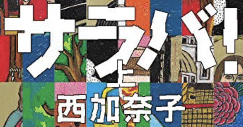 西加奈子 直木賞 サラバ の文庫本を読んだ感想は あらすじと名言もご紹介 読書好きのための 1日1冊おすすめ本 Note 西加奈子 直木賞 サラバ の文庫本を読んだ感想は あらすじと名言もご紹介 読書好きのための 1日1冊おすすめ本 Note