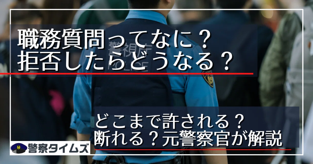 職務 質問 要件