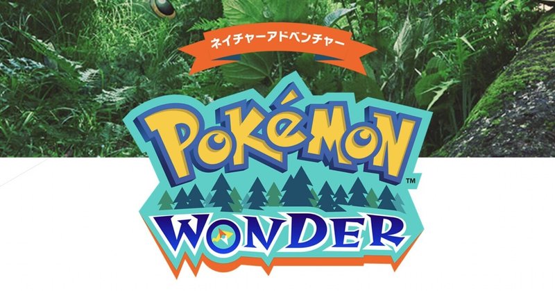 ポケモンワンダー（新世代のポケモンアトラクション）が、面白そう