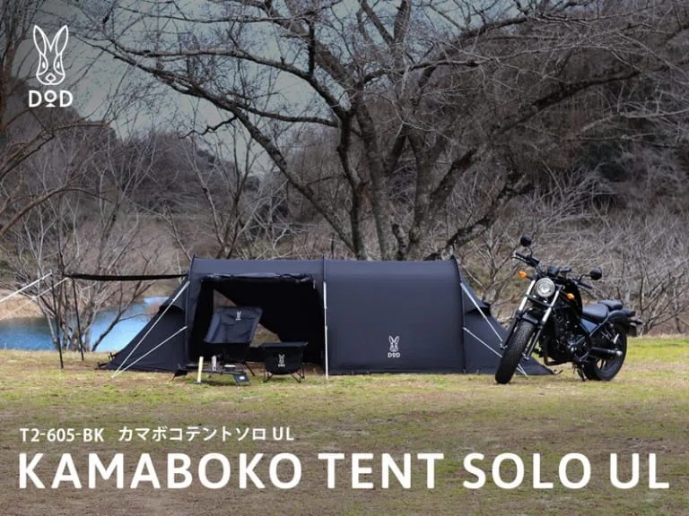 ツーリングやフェスで活躍するソロ用ツールームテント『DOD カマボコ