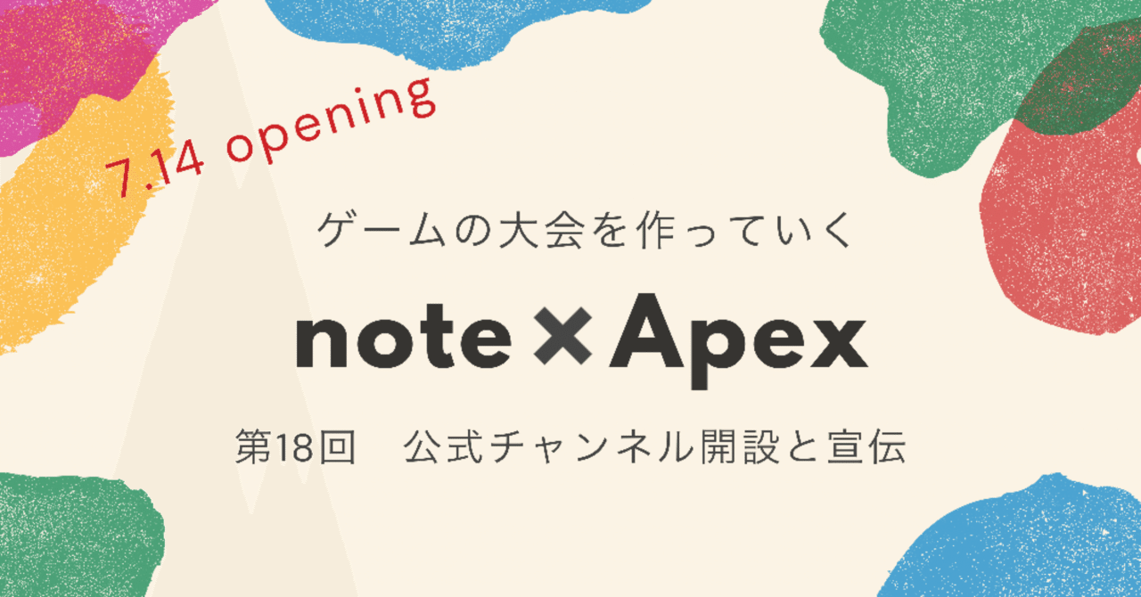 Apex Legends ゼロから大会を作っていく⑱【公式チャンネル開設と宣伝！！】note creator's cup 7.14｜📖HYS(ひす)🎮毎日ゲームnote｜note