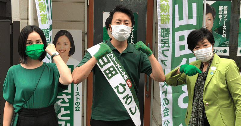 三鷹市 東京都議会議員選挙は 都民ファーストの会 山田ひろし に貴重な一票託して下さい 山田さとみ 三鷹市議会議員 Note 三鷹市 東京都議会議員選挙は 都民ファーストの会 山田ひろし に貴重な一票託して下さい 山田さとみ 三鷹市議会議員 Note