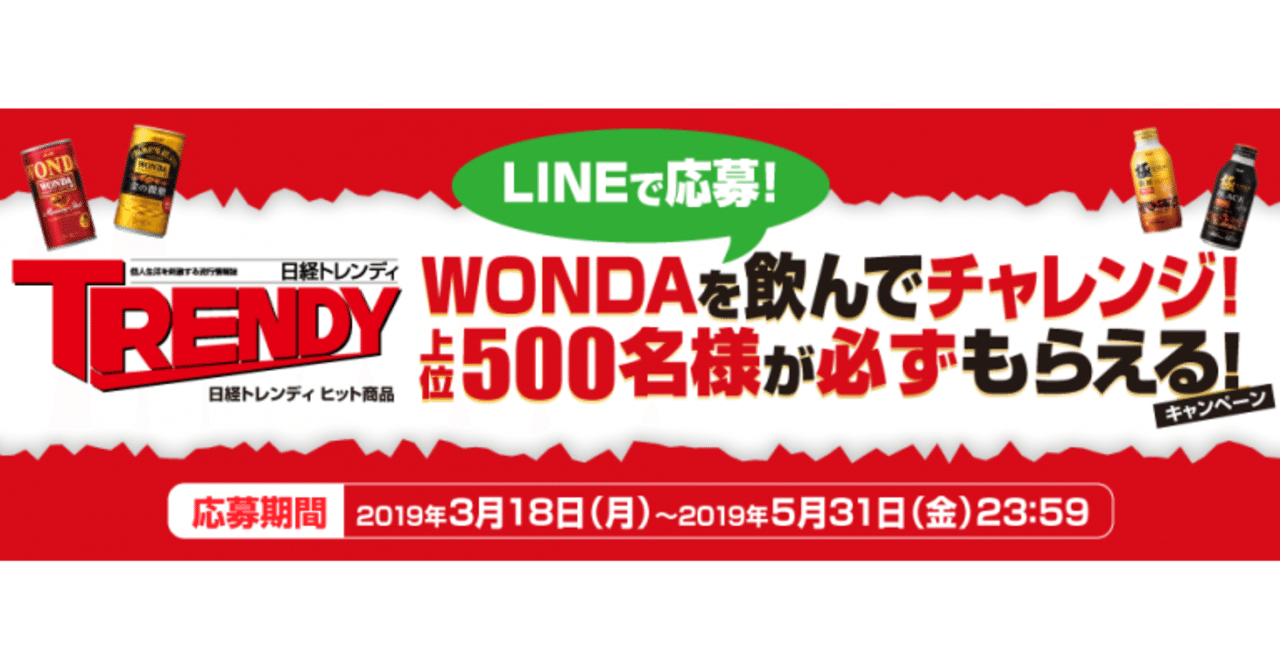 60枚　WONDAを飲んでチャレンジ！上位500名様が必ずもらえるキャンペーン WONDA 応募シール キャンペーン TRENDY アサヒ