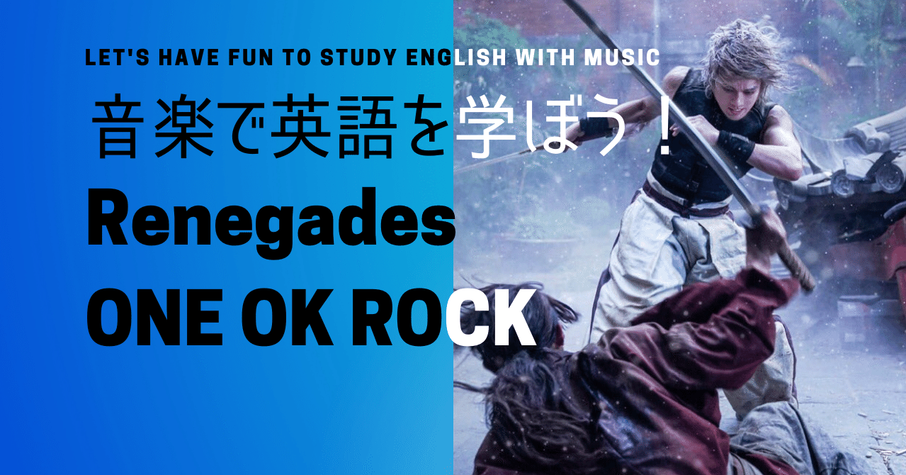 One Ok Rockの るろうに剣心 の主題歌 Renegades で英語を学ぼう 英語学習におすすめのアーティストたち 篠田長次郎の 音楽 英語 Life Note One Ok Rockの るろうに剣心 の主題歌 Renegades で英語を学ぼう 英語学習におすすめのアーティストたち 篠田長次郎の 音楽 英語 Life Note