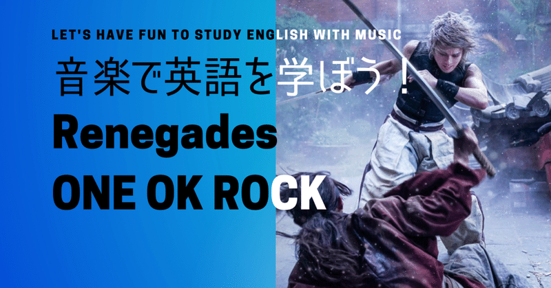 One Ok Rockの るろうに剣心 の主題歌 Renegades で英語を学ぼう 英語学習におすすめのアーティストたち 篠田長次郎の 音楽 英語 Life Note One Ok Rockの るろうに剣心 の主題歌 Renegades で英語を学ぼう 英語学習におすすめのアーティストたち 篠田長次郎の 音楽 英語 Life Note