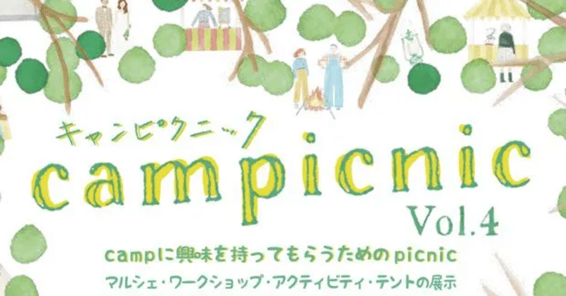 キャンプに興味をもってもらうためのピクニック Campicnic Vol 4 が愛知県一宮市で開催 4月19日 21日 Camploggear Note