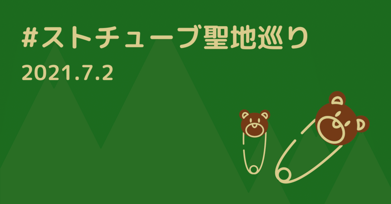Sixtones聖地巡り の新着タグ記事一覧 Note つくる つながる とどける