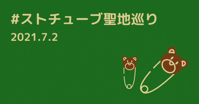 日記 Sixtones聖地巡り しんちゃんの筋肉に潰されたい Note