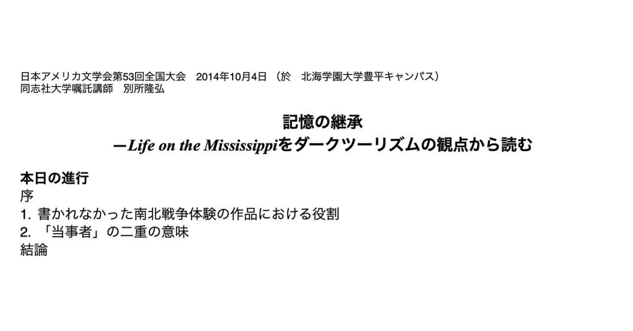 日本アメリカ文学会 全国大会発表 記憶の継承 Life On The Mississippiをダークツーリズムの観点から読む 14年10月 別所隆弘 Note 日本アメリカ文学会 全国大会発表 記憶の継承 Life On The Mississippiをダークツーリズムの観点から読む 14年10月 別所隆弘 Note