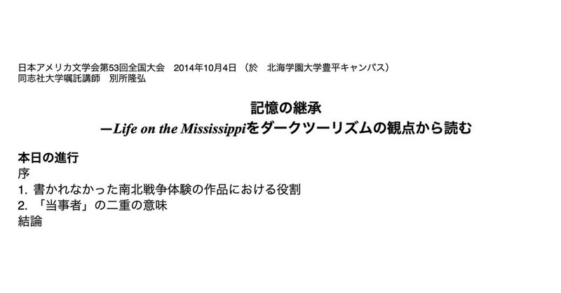 日本アメリカ文学会 全国大会発表「記憶の継承
―Life on the Mississippiをダークツーリズムの観点から読む」 (2014年10月)