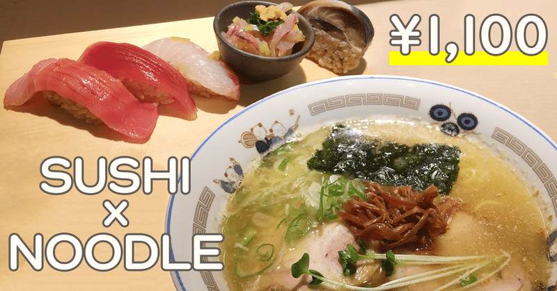 東神奈川駅 可能性無限大 煮干しラーメン 寿司 モイヒー Note