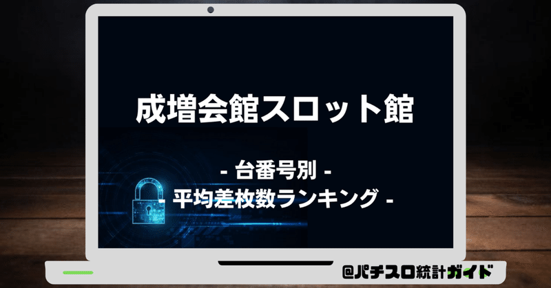 7 5 成増会館スロット館 5の付く日 パチスロ統計ガイド Note