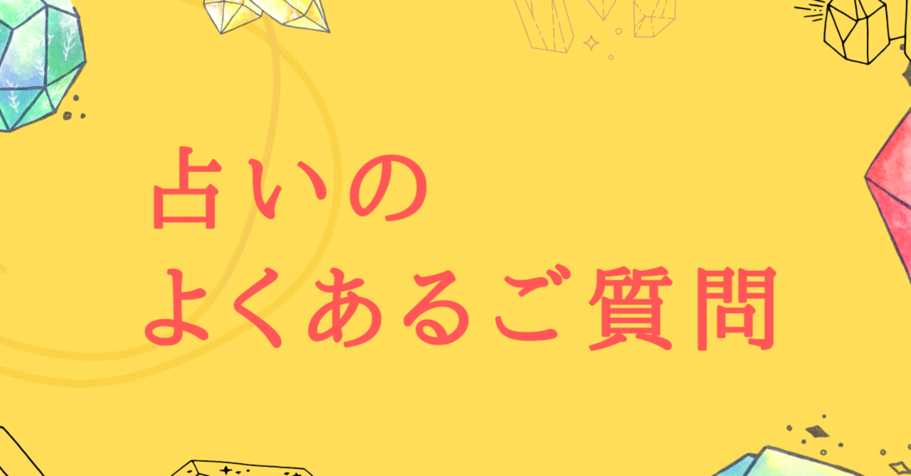 占いのよくあるご質問集 きんまん 月100万円の占い師 Note