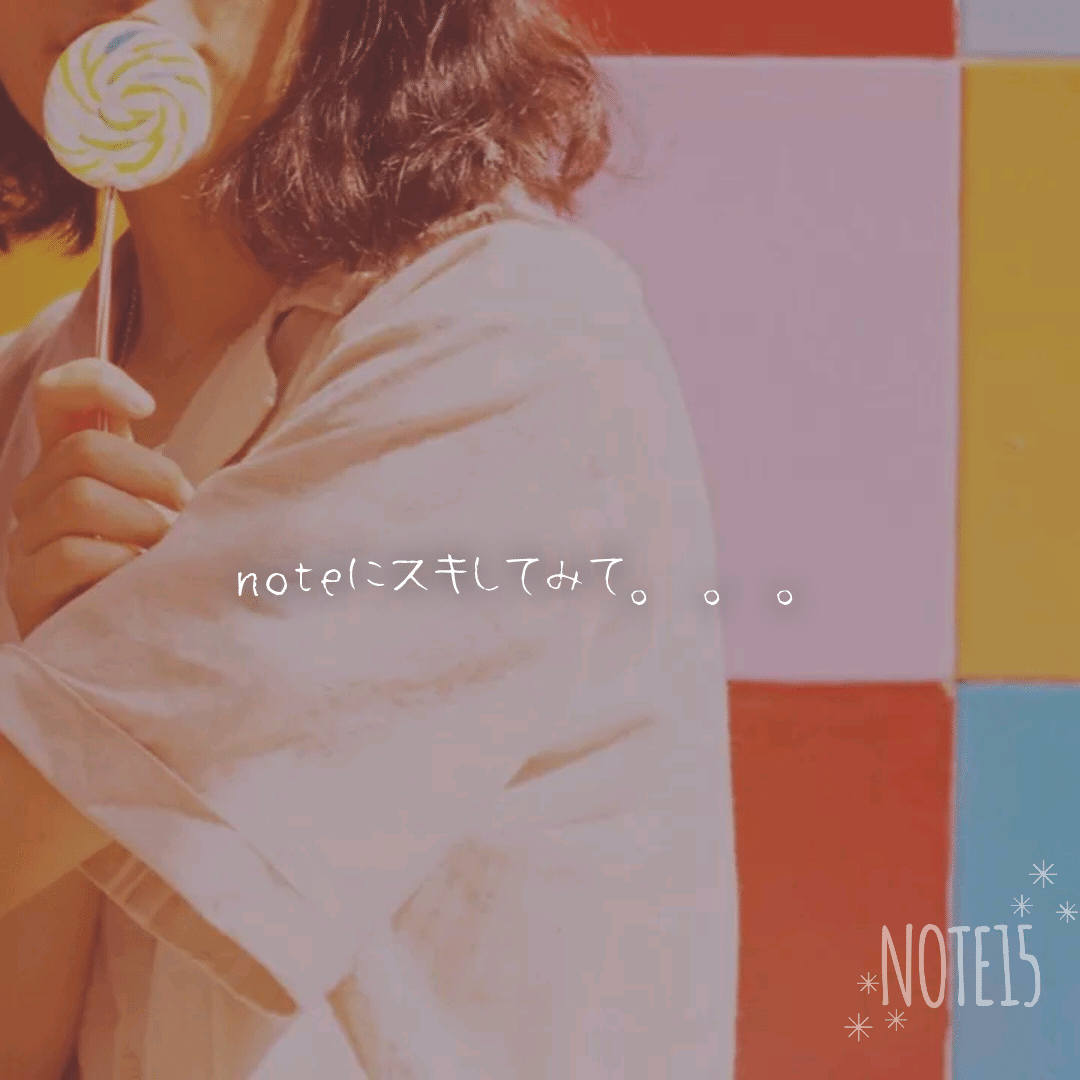 大好きなポエムアプリがある 想いを綴ろうnote15というアプリケーションだ ほその夫婦 が運営しているアプリ 次に人気なのは 焚き火の時間 だろうか 22時から始まる 火をくべる時間だけのチャット参 セトナ Note