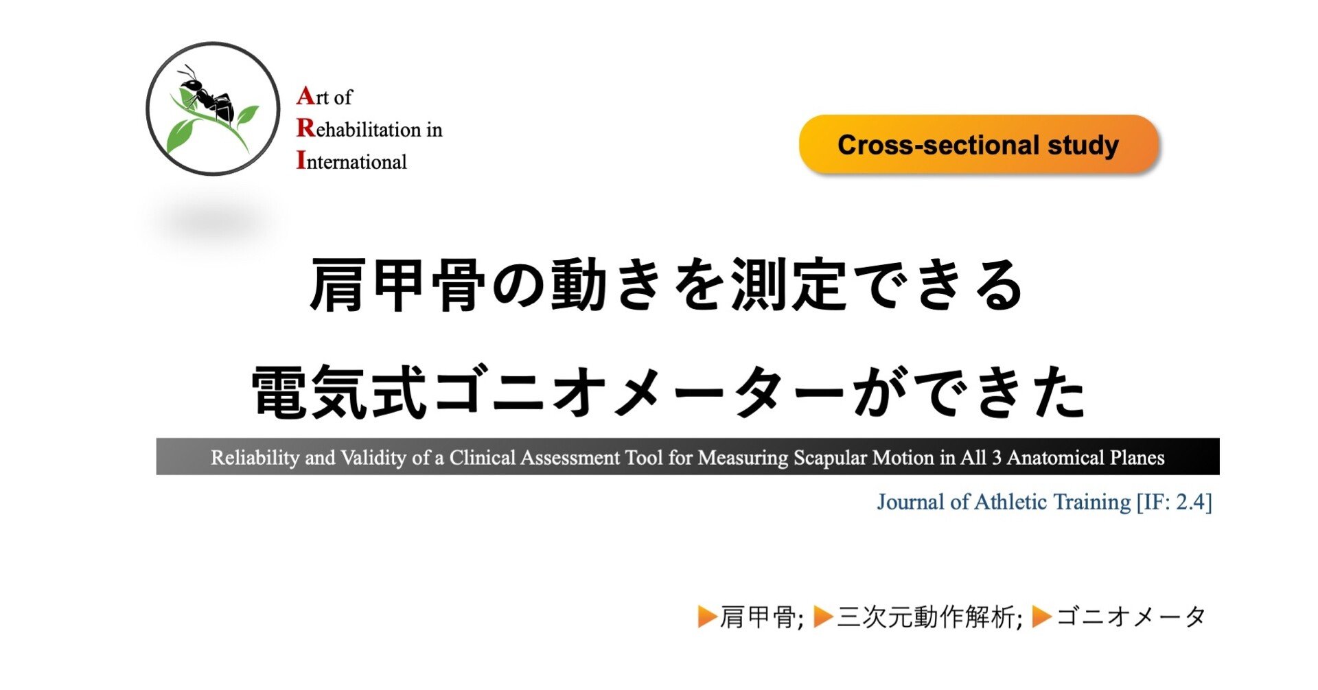 肩甲骨の動きを測定できる電気式ゴニオメーターができた Super Human Note