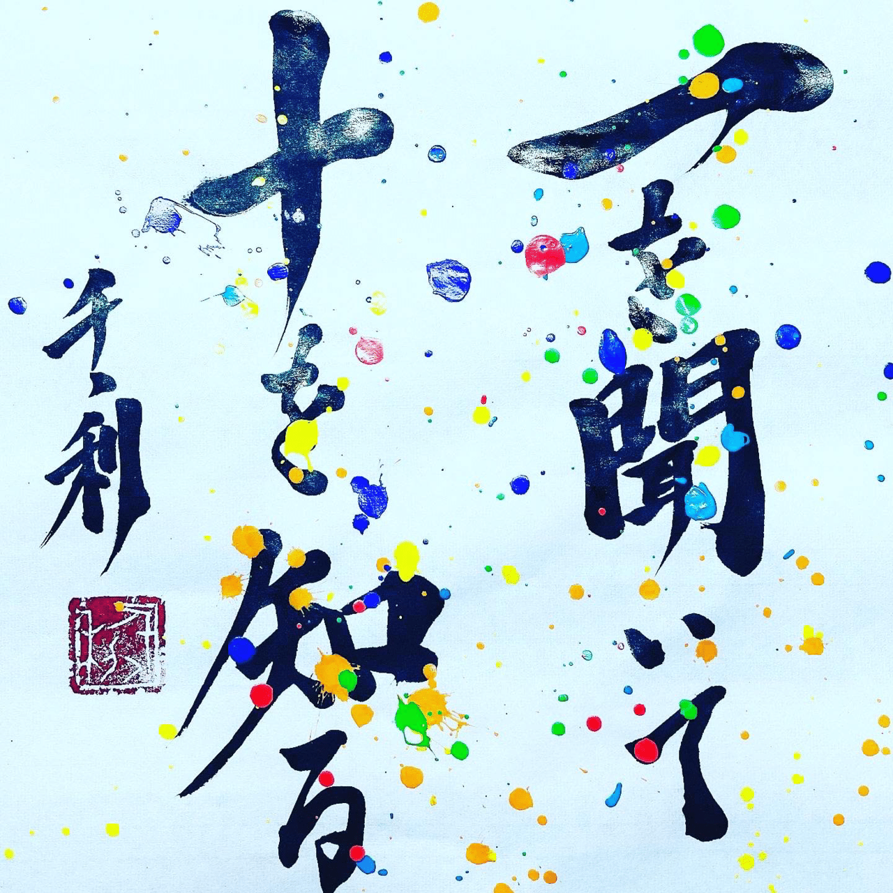 一を聞いて十を知る 情熱教師塾 塾長 あらせん Note