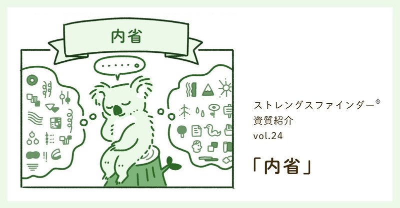 ストレングスファインダー®『内省』とは? [資質紹介その24]