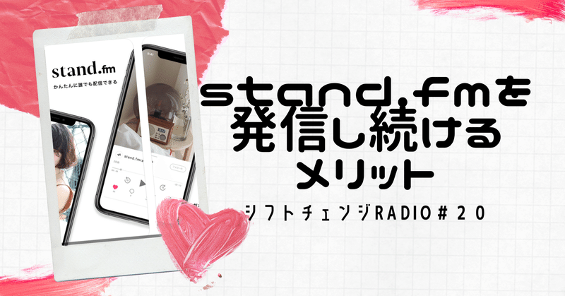 【シフトチェンジradio＃２０】stand.fmを発信し続けるメリット