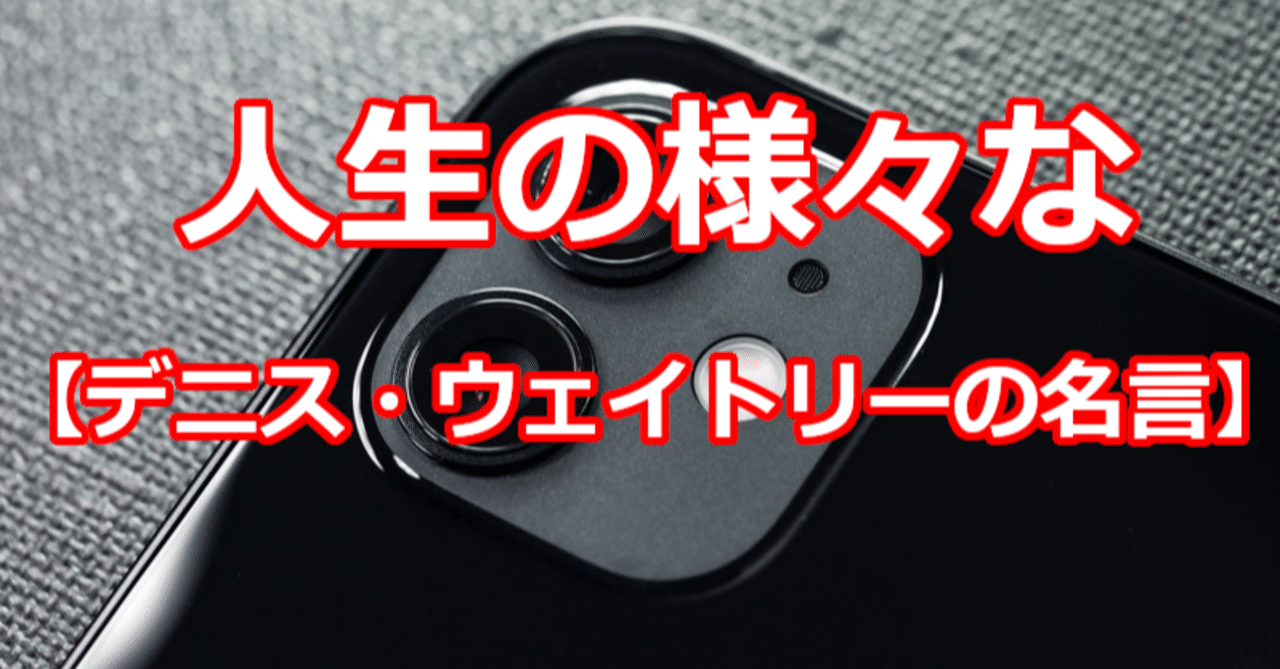 人生の様々な デニス ウェイトリーの名言 関野泰宏 Note