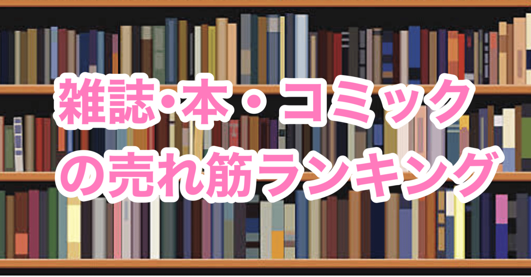 アマゾン21年7月4日雑誌売れ筋ランキング1位 エリ ジャニーズ 宝塚歌劇 アニメの新着雑誌予約情報 円盤予約 情報 似顔絵アート 画像加工 Note