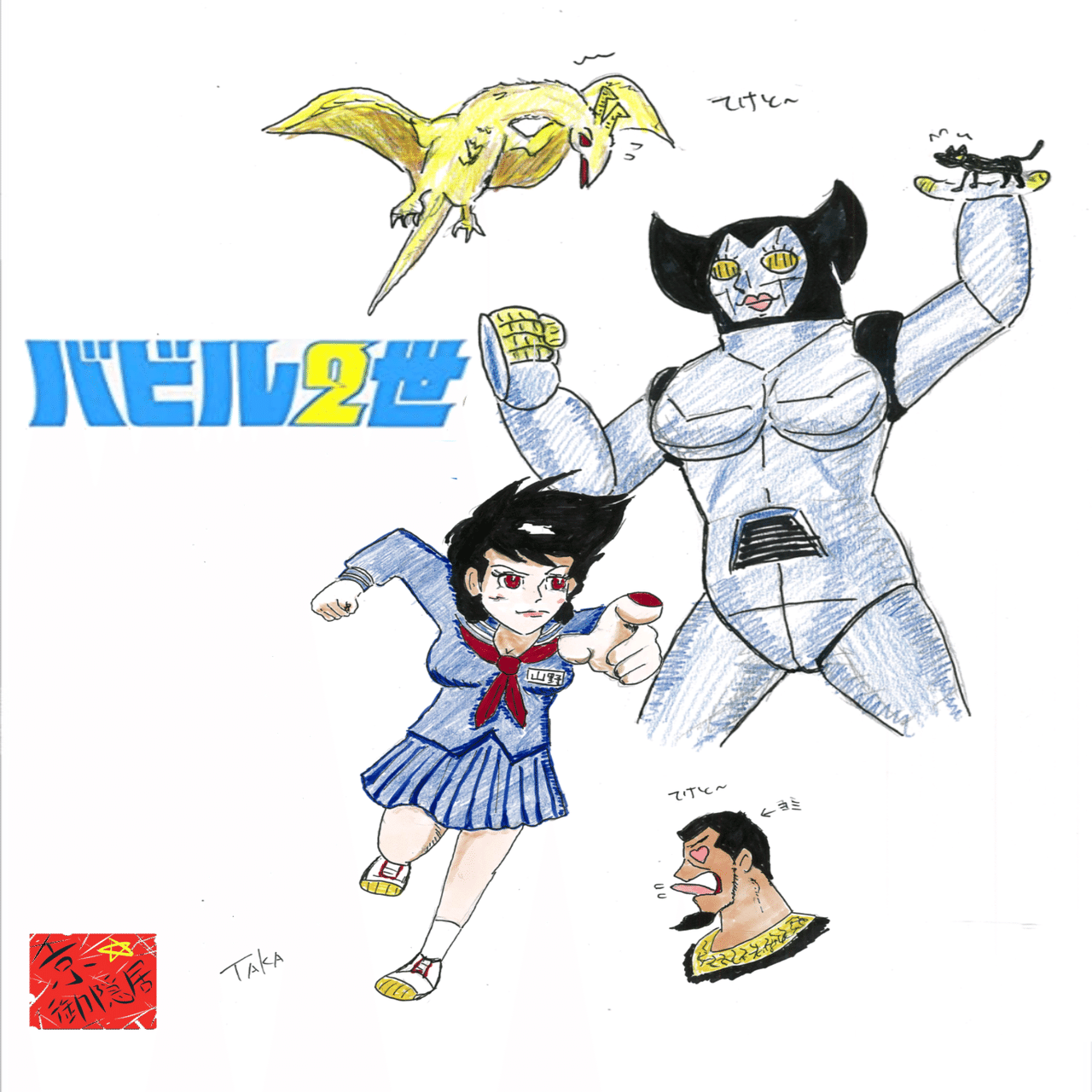 バビル二世女体化 御隠居曼荼羅 Note