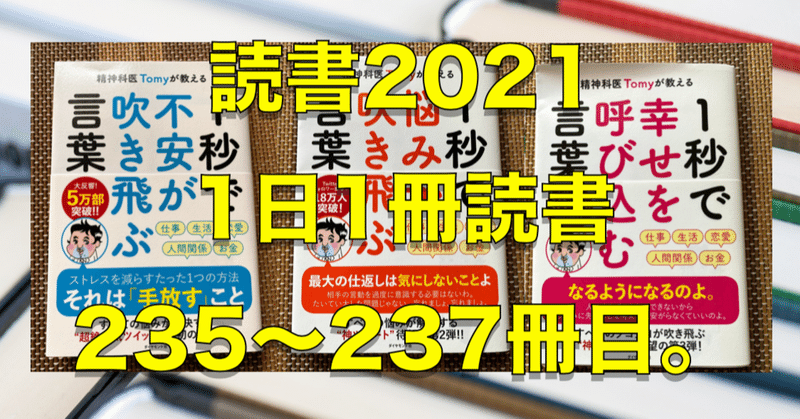 【2021読書】No.235〜237『1秒で不安が吹き飛ぶ言葉』『1秒で悩みが吹き飛ぶ言葉』『1秒で幸せを呼び込む言葉』